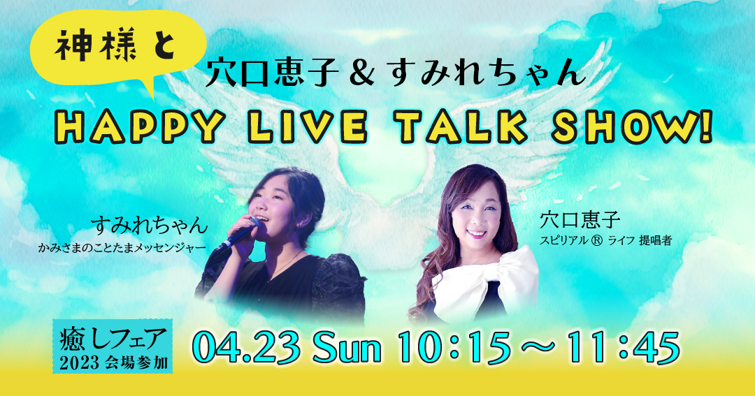 癒しフェア大阪2023】「神様とHAPPY LIVE TALK SHOW!」穴口恵子&すみれちゃん